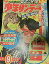 Cover for 週刊少年サンデー [Shūkan Shōnen Sandē] [Weekly Shonen Sunday] (小学館 [Shogakukan], 1959 series) #9/1967