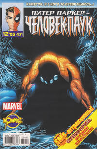 Cover Thumbnail for Питер Паркер - Человек-Паук (Издательство Комикс, 2001 ? series) #12'05 (47)