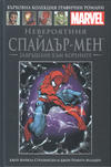 Cover for Върховна колекция графични романи Marvel (Hachette Fascicoli, 2020 series) #1 - Невероятния Спайдър-мен: Завръщане към корените