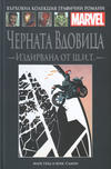 Cover for Върховна колекция графични романи Marvel (Hachette Fascicoli, 2020 series) #3 - Черната Вдовица: Издирвана от Щ.И.Т.