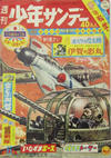 Cover for 週刊少年サンデー [Shūkan Shōnen Sandē] [Weekly Shonen Sunday] (小学館 [Shogakukan], 1959 series) #6/1964