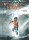 Cover for Пърси Джаксън и боговете на Олимп (Егмонт България [Egmont Bulgaria], 2020 series) #1 - Повелителят на мълнии
