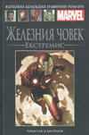 Cover for Върховна колекция графични романи Marvel (Hachette Fascicoli, 2020 series) #4 - Железния човек: Екстремис