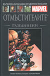 Cover for Върховна колекция графични романи Marvel (Hachette Fascicoli, 2020 series) #7 - Отмъстителите: Разеденени