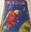 Cover for ディズニーの国 [Lands of Disney] (リーダーズ ダイジェスト 日本支社 [Reader's Digest Japan Branch], 1960 series) #11/1962