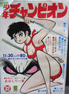 Cover for 週刊少年チャンピオン [Shūkan Shōnen Champion] [Weekly Shōnen Champion] (秋田書店 [Akita Shoten], 1970 series) #32/1970