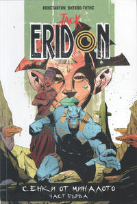 Cover Thumbnail for Jack Eridon: Сенки от миналото (Артлайн Студиос [Artline Studios], 2020 series) #1