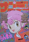 Cover for 週刊少年サンデー [Shūkan Shōnen Sandē] [Weekly Shonen Sunday] (小学館 [Shogakukan], 1959 series) #8/1989