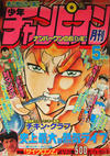 Cover for 月刊少年チャンピオン [Gekkan Shōnen Chanpion] [Monthly Shōnen Champion] (秋田書店 [Akita Shoten], 1970 series) #5/1988