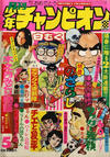 Cover for 月刊少年チャンピオン [Gekkan Shōnen Chanpion] [Monthly Shōnen Champion] (秋田書店 [Akita Shoten], 1970 series) #5/1975
