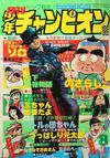 Cover for 月刊少年チャンピオン [Gekkan Shōnen Chanpion] [Monthly Shōnen Champion] (秋田書店 [Akita Shoten], 1970 series) #8/1975