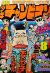 Cover for 月刊少年チャンピオン [Gekkan Shōnen Chanpion] [Monthly Shōnen Champion] (秋田書店 [Akita Shoten], 1970 series) #8/1978
