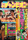 Cover for 月刊少年チャンピオン [Gekkan Shōnen Chanpion] [Monthly Shōnen Champion] (秋田書店 [Akita Shoten], 1970 series) #3/1975