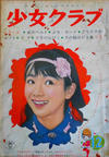 Cover for 少女クラブ [Shojo Club] (講談社 [Kōdansha], 1946 series) #12/1961