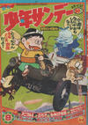 Cover for 週刊少年サンデー [Shūkan Shōnen Sandē] [Weekly Shonen Sunday] (小学館 [Shogakukan], 1959 series) #9/1968