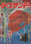 Cover for 週刊少年サンデー [Shūkan Shōnen Sandē] [Weekly Shonen Sunday] (小学館 [Shogakukan], 1959 series) #18/1970