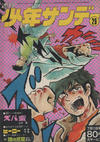Cover for 週刊少年サンデー [Shūkan Shōnen Sandē] [Weekly Shonen Sunday] (小学館 [Shogakukan], 1959 series) #29/1971