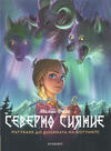 Cover for Северно сияние (Егмонт България [Egmont Bulgaria], 2021 series) #1 - Пътуване до долината на йотуните
