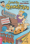 Cover for Семейство Флинтстоун (Егмонт България [Egmont Bulgaria], 1993 series) #2/1995