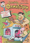 Cover for Семейство Флинтстоун (Егмонт България [Egmont Bulgaria], 1993 series) #1/1995