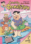 Cover for Семейство Флинтстоун (Егмонт България [Egmont Bulgaria], 1993 series) #4/1995