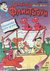 Cover for Семейство Флинтстоун (Егмонт България [Egmont Bulgaria], 1993 series) #3/1994