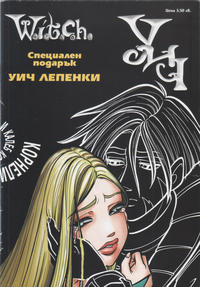 Cover Thumbnail for УИЧ: Корнелия и Калеб (Егмонт България [Egmont Bulgaria], 2005 series) 