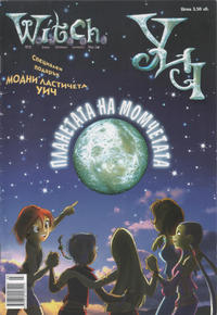 Cover Thumbnail for УИЧ: Планетата на момчетата (Егмонт България [Egmont Bulgaria], 2006 series) 