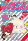 Cover for 週刊少年マガジン [Shūkan Shōnen Magazine; Weekly Shonen Magazine] (講談社 [Kōdansha], 1959 series) #10/1984