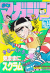 Cover for 週刊少年マガジン [Shūkan Shōnen Magazine; Weekly Shonen Magazine] (講談社 [Kōdansha], 1959 series) #44/1985