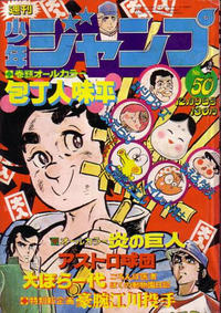 Cover Thumbnail for 週刊少年ジャンプ [Shūkan Shōnen Janpu] [Weekly Shōnen Jump] (集英社 [Shueisha], 1968 series) #50/1974