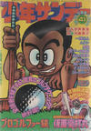Cover for 週刊少年サンデー [Shūkan Shōnen Sandē] [Weekly Shonen Sunday] (小学館 [Shogakukan], 1959 series) #41/1975