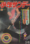 Cover for 週刊少年サンデー [Shūkan Shōnen Sandē] [Weekly Shonen Sunday] (小学館 [Shogakukan], 1959 series) #8/1970