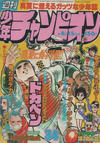 Cover for 週刊少年チャンピオン [Shūkan Shōnen Champion] [Weekly Shōnen Champion] (秋田書店 [Akita Shoten], 1970 series) #34/1977