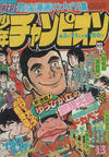 Cover for 週刊少年チャンピオン [Shūkan Shōnen Champion] [Weekly Shōnen Champion] (秋田書店 [Akita Shoten], 1970 series) #13/1977