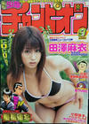 Cover for 週刊少年チャンピオン [Shūkan Shōnen Champion] [Weekly Shōnen Champion] (秋田書店 [Akita Shoten], 1970 series) #9/2005