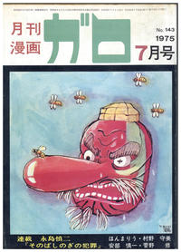 Cover Thumbnail for ガロ [Garo] (靑林堂 [Seirindō], 1964 series) #7/1975