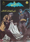 Cover for الوطواط [Al-Watwat / The Batman] (المطبوعات المصورة [Al-Matbouat Al-Mousawwara / Illustrated Publications], 1966 series) #54