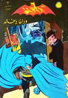 Cover for الوطواط [Al-Watwat / The Batman] (المطبوعات المصورة [Al-Matbouat Al-Mousawwara / Illustrated Publications], 1966 series) #62