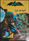 Cover for الوطواط [Al-Watwat / The Batman] (المطبوعات المصورة [Al-Matbouat Al-Mousawwara / Illustrated Publications], 1966 series) #71