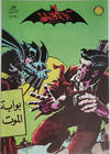 Cover for الوطواط [Al-Watwat / The Batman] (المطبوعات المصورة [Al-Matbouat Al-Mousawwara / Illustrated Publications], 1966 series) #53