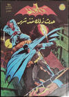 Cover for الوطواط [Al-Watwat / The Batman] (المطبوعات المصورة [Al-Matbouat Al-Mousawwara / Illustrated Publications], 1966 series) #69