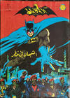 Cover for الوطواط [Al-Watwat / The Batman] (المطبوعات المصورة [Al-Matbouat Al-Mousawwara / Illustrated Publications], 1966 series) #77
