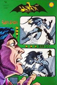 Cover Thumbnail for الوطواط [Al-Watwat / The Batman] (المطبوعات المصورة [Al-Matbouat Al-Mousawwara / Illustrated Publications], 1966 series) #65