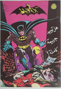 Cover Thumbnail for الوطواط [Al-Watwat / The Batman] (المطبوعات المصورة [Al-Matbouat Al-Mousawwara / Illustrated Publications], 1966 series) #61