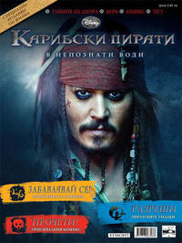 Cover Thumbnail for Карибски пирати: В непознати води (Егмонт България [Egmont Bulgaria], 2011 series) 