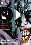 Cover for Батман: Убийствена шега (Артлайн Студиос [Artline Studios], 2021 series) 