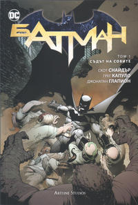 Cover Thumbnail for Ултимативна комикс колекция (Артлайн Студиос [Artline Studios], 2021 series) #6 - Батман. Том 1: Съдът на Совите
