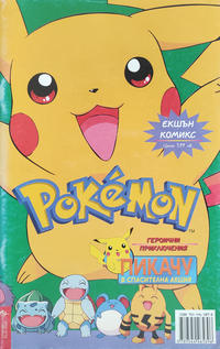 Cover Thumbnail for Pokémon: Пикачу в спасителна акция (Егмонт България [Egmont Bulgaria], 2001 series) 