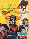 Cover for ما وراء الكون  [Ma Waraa al Koun / Beyond the Universe] (بيسات الريح [Bissat al-Rih / Flying Carpet], 1979 series) #51